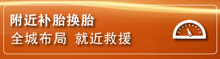 工农区补胎换胎电话